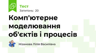 Комп'ютерне моделювання об'єктів і процесів