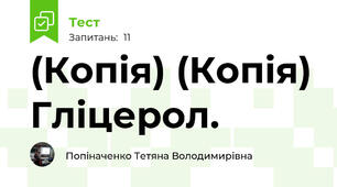 (Копія) (Копія) Гліцерол.