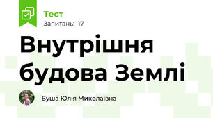 Внутрішня будова Землі