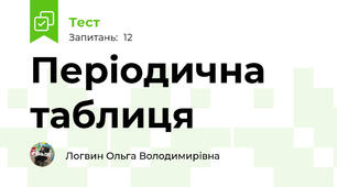 Періодична таблиця 