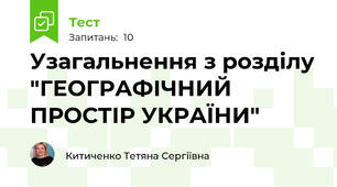 Узагальнення з розділу "ГЕОГРАФІЧНИЙ ПРОСТІР УКРАЇНИ"