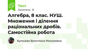 Алгебра, 8 клас. НУШ. Множення і ділення раціональних дробів. Самостійна робота