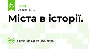 Міста в історії.