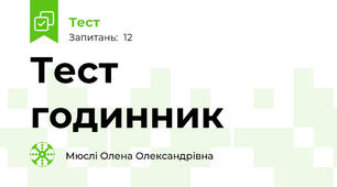 Тест годинник