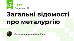 Загальні відомості про металургію