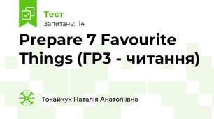 Prepare 7 Favourite Things (ГР3 - читання)
