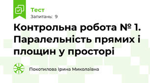 Контрольна робота № 1. Паралельність прямих і площин у просторі