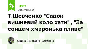 Т.Шевченко "Садок вишневий коло хати" , "За сонцем хмаронька пливе"