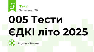 005 Тести ЄДКІ літо 2025