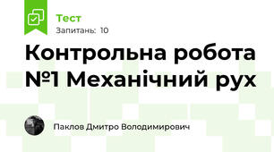 Контрольна робота №1 Механічний рух 