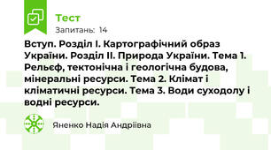 Вступ. Розділ I. Картографічний образ України. Розділ II. Природа України. Тема 1. Рельєф, тектонічна і геологічна будова, мінеральні ресурси. Тема 2. Клімат і кліматичні ресурси. Тема 3. Води суходолу і водні ресурси. 