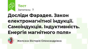 Досліди Фарадея. Закон електромагнітної індукції.  Самоіндукція. Індуктивність. Енергія магнітного поля» 