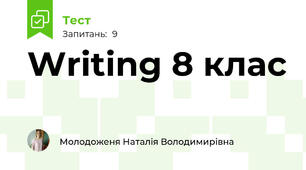 Writing 8 клас 