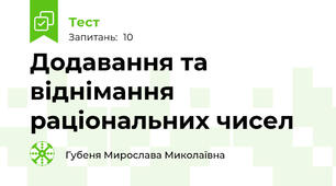 Додавання та віднімання раціональних чисел