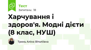 Харчування і здоров'я. Модні дієти (8 клас, НУШ)