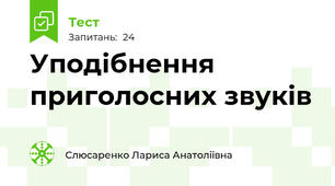Уподібнення приголосних звуків