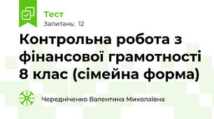 Контрольна робота з фінансової грамотності 8 клас (сімейна форма)