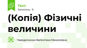 (Копія) Фізичні величини