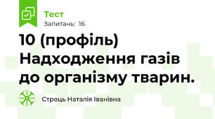 10 (профіль) Надходження газів до організму тварин.
