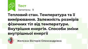 Тепловий стан. Температура та її вимірювання. Залежність розмірів фізичних тіл від температури. Внутрішня енергія. Способи зміни внутрішньої енергії