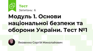  Модуль 1. Основи національної безпеки та оборони України. Тест №1