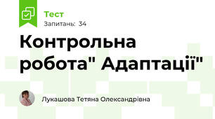 Контрольна робота" Адаптації"
