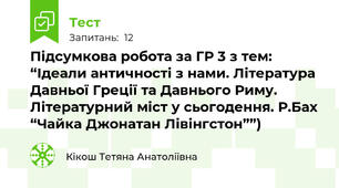 Підсумкова робота за ГР 3 з тем: “Ідеали античності з нами. Література Давньої Греції та Давнього Риму. Літературний міст у сьогодення. Р.Бах “Чайка Джонатан Лівінгстон””)