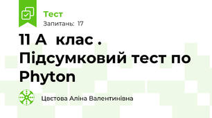 11 А  клас . Підсумковий тест по Phyton 