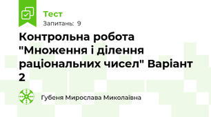 Контрольна робота "Множення і ділення раціональних чисел" Варіант 2