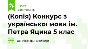 (Копія) Конкурс з української мови ім. Петра Яцика 5 клас