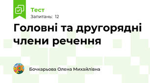 Головні та другорядні члени речення