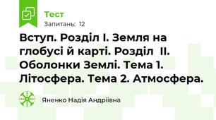  Вступ. Розділ I. Земля на глобусі й карті. Розділ  II. Оболонки Землі. Тема 1. Літосфера. Тема 2. Атмосфера.