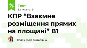 КПР “Взаємне розміщення прямих на площині” В1