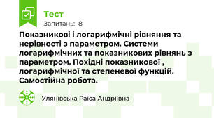 Показникові і логарифмічні рівняння та нерівності з параметром. Системи логарифмічних та показникових рівнянь з параметром. Похідні показникової , логарифмічної та степеневої функцій. Самостійна робота.
