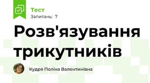 Розв'язування трикутників