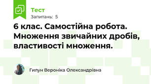 6 клас. Самостійна робота. Множення звичайних дробів, властивості множення. 