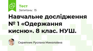 Навчальне дослідження № 1 «Одержання кисню». 8 клас. НУШ.