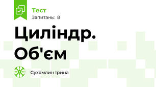 Циліндр. Об'єм