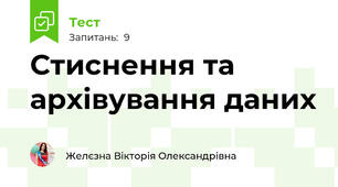  Стиснення та архівування даних