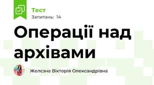 Операції над архівами