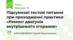 Підсумкові тестові питання при проходженні практики «Ремонт двигунів внутрішнього згорання»