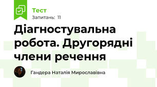 Діагностувальна робота. Другорядні члени речення