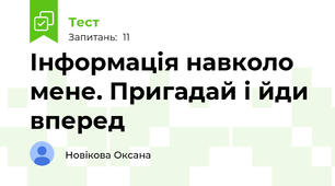 Інформація навколо мене. Пригадай і йди вперед