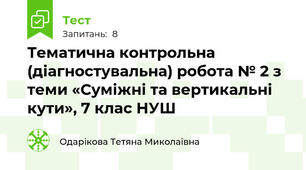 Тематична контрольна (діагностувальна) робота № 2 з теми «Суміжні та вертикальні кути», 7 клас НУШ