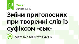 Зміни приголосних при творенні слів із суфіксом -ськ-