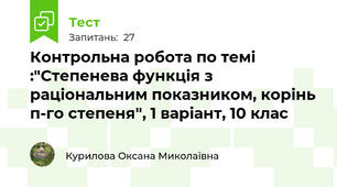 Контрольна робота по темі :"Степенева функція з раціональним показником, корінь п-го степеня", 1 варіант, 10 клас