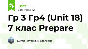 Гр 3 Гр4 (Unit 18) 7 клас Prepare