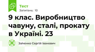  9 клас. Виробництво чавуну, сталі, прокату в Україні. 23