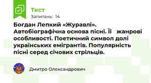 Богдан Лепкий «Журавлі». Автобіографічна основа пісні. Її 	жанрові особливості. Поетичний символ долі українських емігрантів. Популярність пісні серед січових стрільців.