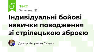 Індивідуальні бойові навички поводження зі стрілецькою зброєю